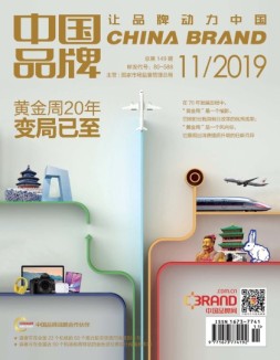 中国品牌 19年11期