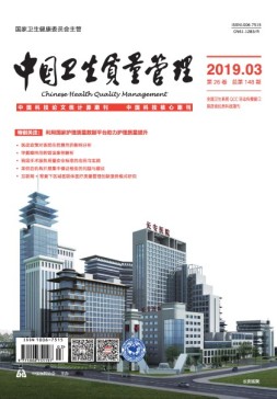 中国卫生质量管理 19年第3期