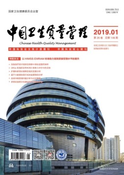 中国卫生质量管理 19年第1期