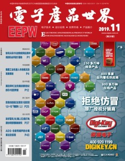 电子产品世界 19年11月号