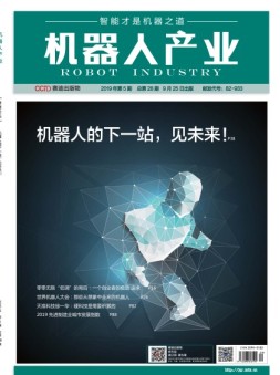 机器人产业 19年第5期