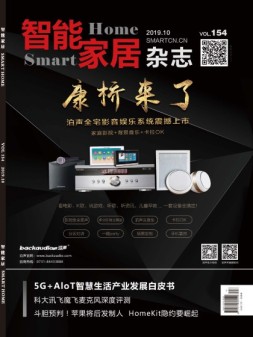 智能家居 19年10月号