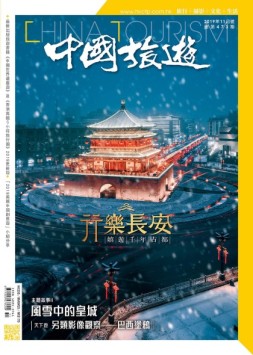 中国旅游 19年11月号