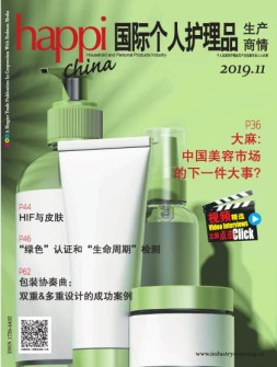 国际个人护理品生产商情 19年11月号