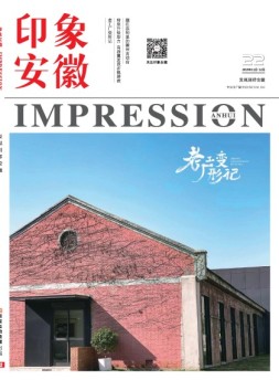 印象安徽 19年22期