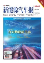 新能源汽车报 19年第39-40期