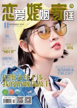 恋爱婚姻家庭 19年11月下