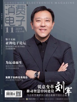消费电子 19年11月号