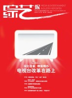 综艺报 19年21期