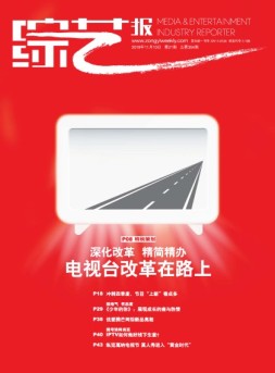 综艺报 19年21期