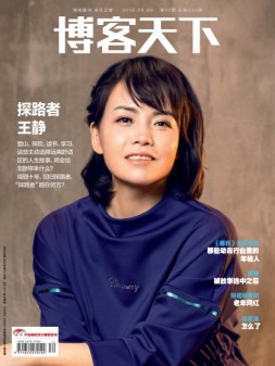 博客天下 19年17期