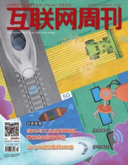 互联网周刊 2019年第21期