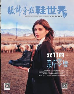 服饰导报·鞋世界 19年11月号