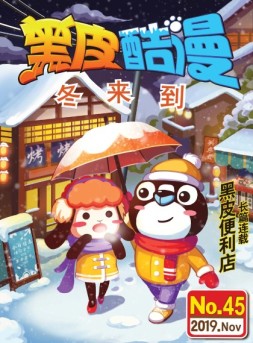 黑皮酷漫 19年11月号