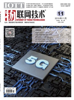 物联网技术 19年11月号