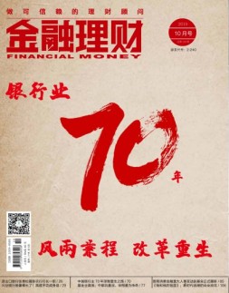 金融理财 19年10月号