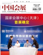 中国会展 19年第19期