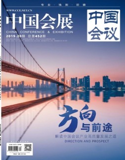 中国会议 19年第20期