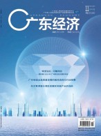 广东经济 19年11月号