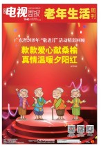 广东电视周报 19年第44期