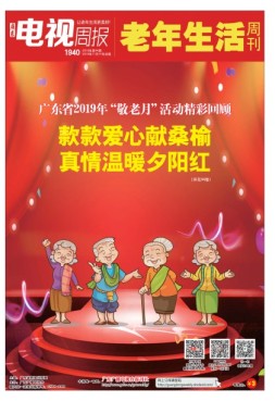 广东电视周报 19年第44期