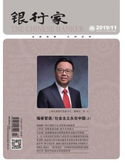 银行家 19年11月号