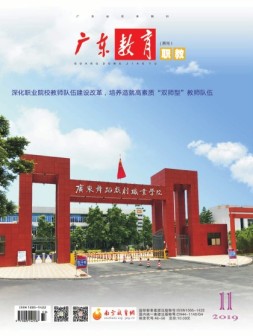 广东教育职教 19年第11期