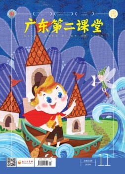 广东第二课堂小学版 19年11期