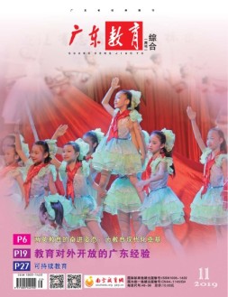 广东教育综合版 19年11月号