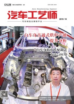 汽车工艺师 19年10月号