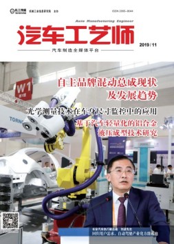 汽车工艺师 19年11月号