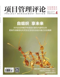 项目管理评论 19年第4期