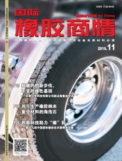 国际橡胶商情 19年11月号