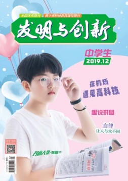 发明与创新中学时代 19年第12期