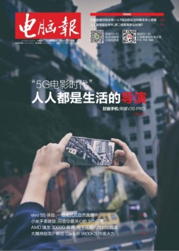 电脑报 19年第45期