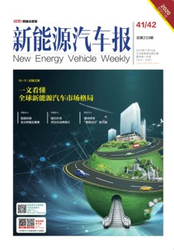 新能源汽车报 19年第41-42期