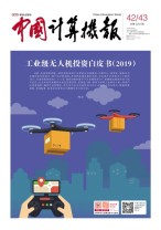 中国计算机报 19年42-43期