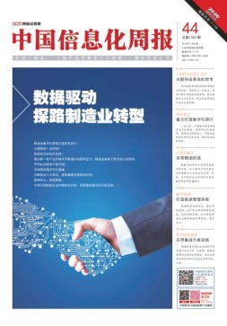 中国信息化周报 19年第44期