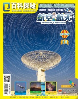 百科探秘·航空航天 19年11月号
