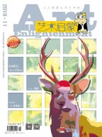 艺术启蒙 19年11月号