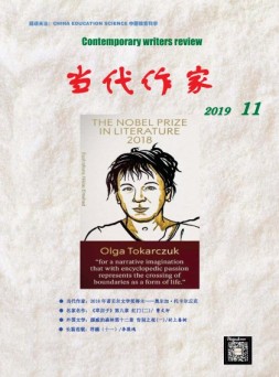 当代作家 19年11月号