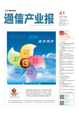 通信产业报 19年第41期