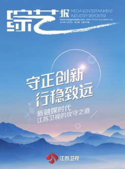 综艺报 19年22期