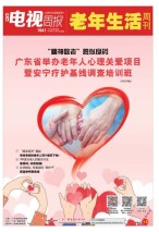 广东电视周报 19年第45期