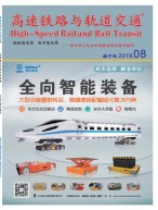 高速铁路与轨道交通 19年8月号