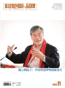 科技创新与品牌 19年11月号