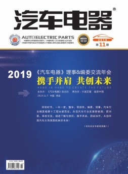 汽车电器 19年11月号
