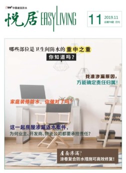 中国建筑防水.悦居 19年11月号