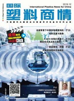 国际塑料商情 19年12月号