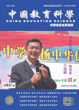 中国教育科学·科研课题成果通报 19年第11期